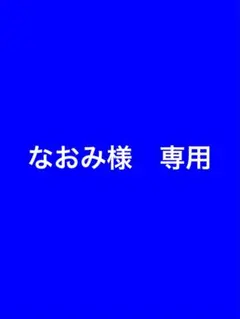 なおみ様　専用