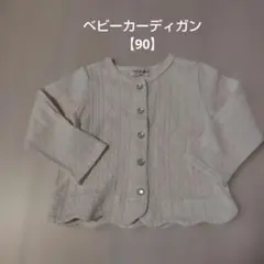 ベビー 長袖カーディガン 90cm