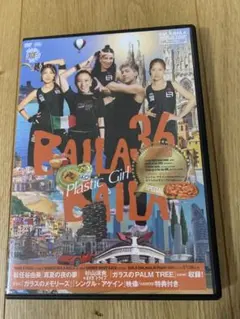 (即日発送) バイラバイラ BAILABAILA 36 DVD CD BAILABAILA 36 バイラバイラ baila baila CD&DVD - メルカリ