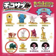 たべっ子どうぶつ THE MOVIE チョコサプ うさぎちゃん わにくん