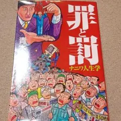 罪と罰 : ナニワ人生学