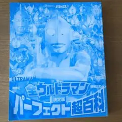 ウルトラマン パーフェクト超百科