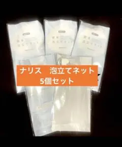 ナリス　簡単泡立てネット 抗菌タイプ 5個セットのサムネイル
