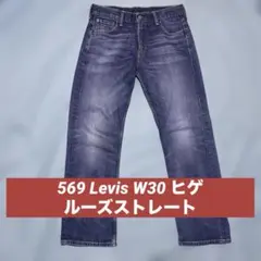 569 Levis W30ブルーデニム ヒゲ ルーズストレート