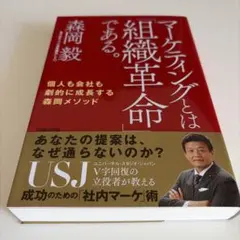マーケティングとは「組織革命」である。 個人も会社も劇的に成長する森岡メソッド