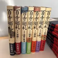 五木寛之 百寺巡礼 7巻セット