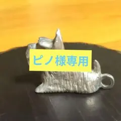 テリア犬の金属製チャーム中古美品