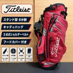 最終値下げ！タイトリスト Titleist 赤 キャディバッグ おまけ多数