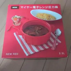 マイヤー 電子レンジ圧力鍋 2.3L ニューレッド　新品未使用自宅保管品のサムネイル