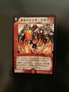 2026年最新】ボルシャックドラゴン 初期の人気アイテム - メルカリ