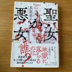 聖女か悪女