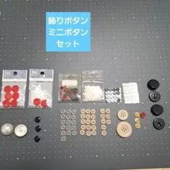 飾りボタン ミニボタン 大量セット
