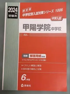 甲陽学院中学校入試問題集 甲陽学園中学赤本　甲陽中赤本 2026年最新】甲陽学院中学校の人気アイテム - メルカリ