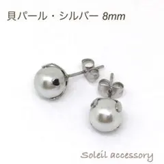 804【貝パール・シルバー】天然石一粒ピアス＊8mm