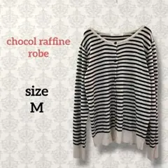 ショコラフィネローブ【M】カシミヤ混ボーダーカーディガン オフィスカジュアル