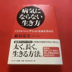 【帯付き美本】病気にならない生き方 : ミラクル・エンザイムが寿命を決める