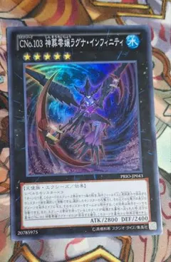 遊戯王　CNo.103 神葬零嬢ラグナインフィニティ　スーパー