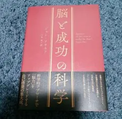 脳と成功の科学