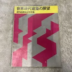 希少本(used)新建築別冊 世界現代建築の展望 創刊45周年記念特集 入手困難のサムネイル