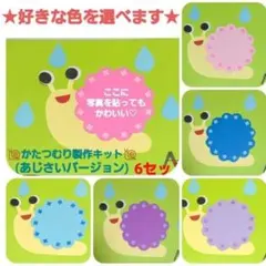 【おすすめ】かたつむり製作キット (あじさいバージョン) 6セット♡色を選べます