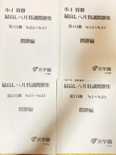 浜学園 小6 最高レベル特訓算数 1年分全16冊フルセット最レ算数 浜学園 小6 最高レベル特訓算数 1年分全16冊フルセット 最レ算数