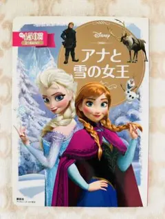 アナと雪の女王 ディズニーゴールド絵本のサムネイル