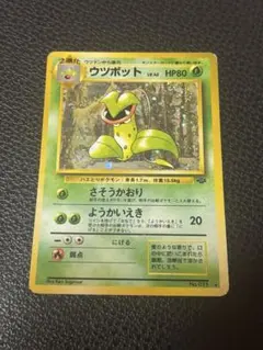 ポケモンカード ウツボット HP80 旧裏