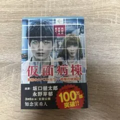 仮面病棟