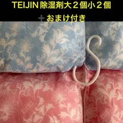 TEIJIN 乾っとソフトパックドライ大2個小2個せット➕おまけ付き 新品未使用