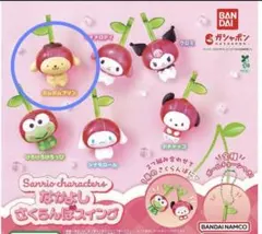 サンリオキャラクターズ なかよしさくらんぼスイング ☆ポムポムプリン