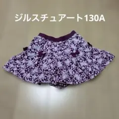 ジルスチュアート130A 紫色と白の花柄フリルキュロットスカート120-130
