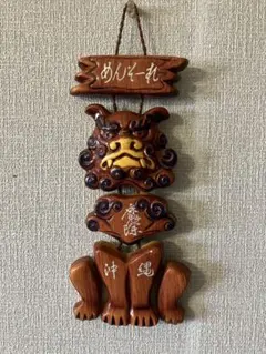 沖縄 シーサー 壁掛け 素焼き やちむん 亥 刻印あり 魔除 ペア 厄除