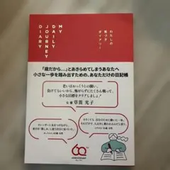 わたしの気づきダイアリー　キューサイ
