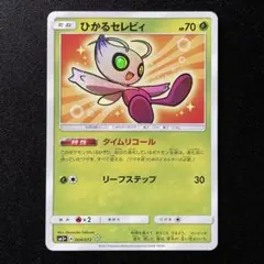 ひかるセレビィ ☆ サン&ムーン 強化拡張パック ひかる伝説 ひかるセレビィ ☆ サン&ムーン 強化拡張パック ひかる伝説 キラ 004/0
