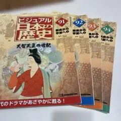 デアゴスティーニ ビジュアル 日本の歴史 1〜10、15巻 まとめ売り