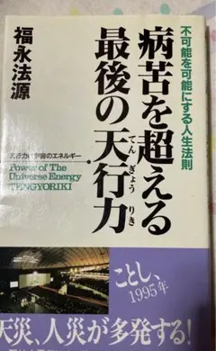 病苦を超える最後の天行力