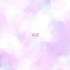rii様　　ご相談