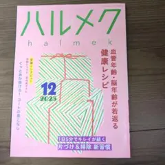 ハルメク2025年12月号