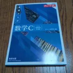 新課程チャート式基礎からの数学C