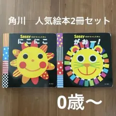 【美品】角川　sassy あかちゃんえほん2冊セット