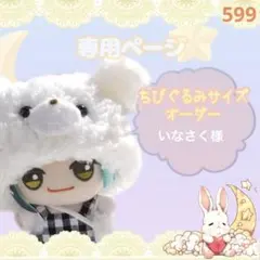 599【いなさく様】ちびぐるみサイズ ぬい服オーダー サロペットセット