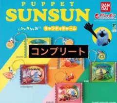 全5種 パペットスンスン　シャカシャカキャンディチャーム コンプリートセット