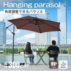 ブラウン・360°回転】パラソル単体 直径300cm 30+UPF紫外線対策 - メルカリ