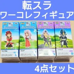 ★すぐ発送★ 転生したらスライムだった件 ワーコレ フィギュア 鬼人族 セット