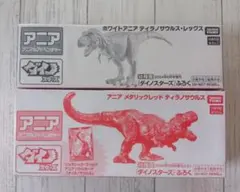 アニア　ホワイトアニア　メタリックレッド　ティラノサウルス　ダイノスターズ付録のサムネイル