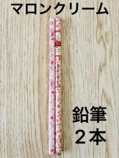 サンリオ　マロンクリーム　 鉛筆　2本セット　H&2B レトロ 　えんぴつ