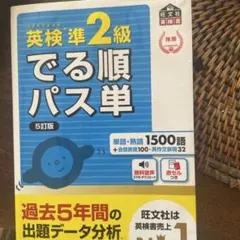 英検準2級でる順パス単 文部科学省後援