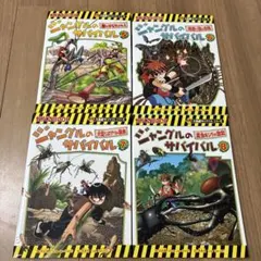 科学漫画サバイバルシリーズ ジャングルのサバイバル 5〜8巻セット②