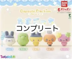 たまごっち　カプセルフロッキーズ　全5種　コンプリート　新品未開封
