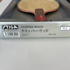 STIGA CLIPPER WOOD 卓球ラケット